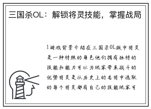 三国杀OL：解锁将灵技能，掌握战局