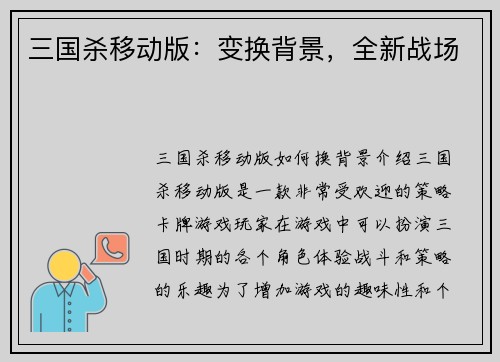 三国杀移动版：变换背景，全新战场