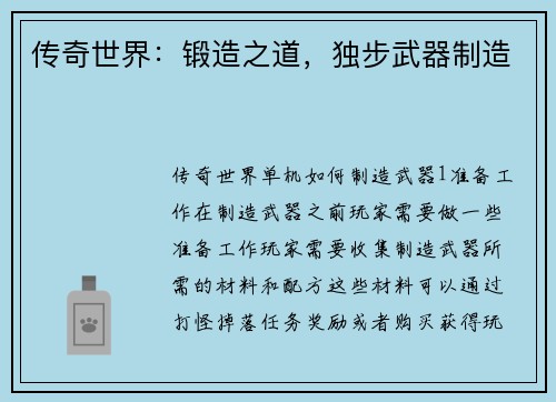 传奇世界：锻造之道，独步武器制造