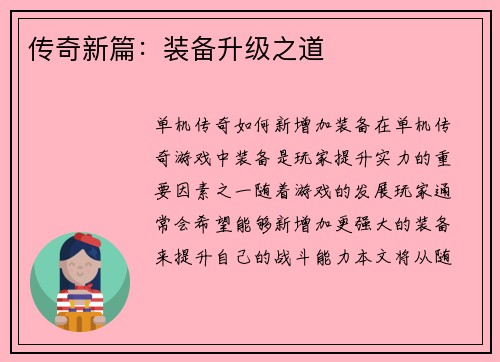 传奇新篇：装备升级之道