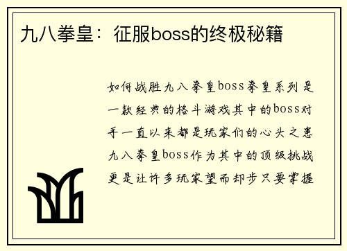 九八拳皇：征服boss的终极秘籍