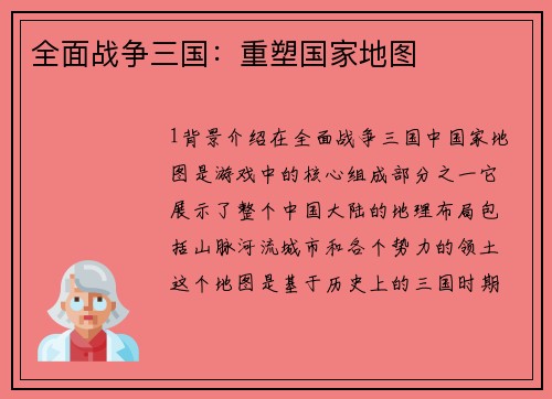 全面战争三国：重塑国家地图