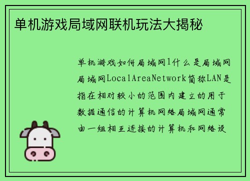 单机游戏局域网联机玩法大揭秘