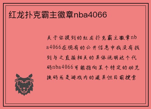 红龙扑克霸主徽章nba4066